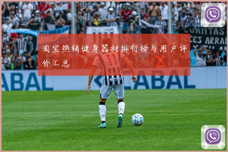 淘宝热销健身器材排行榜与用户评价汇总