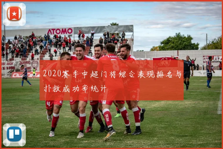 2020赛季中超门将综合表现排名与扑救成功率统计
