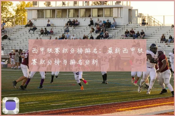 西甲联赛积分榜排名：最新西甲联赛积分榜与排名分析