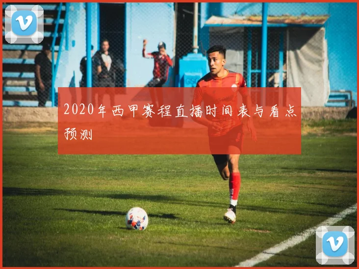 2020年西甲赛程直播时间表与看点预测