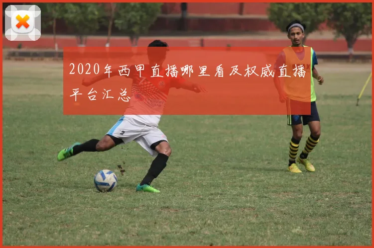 2020年西甲直播哪里看及权威直播平台汇总