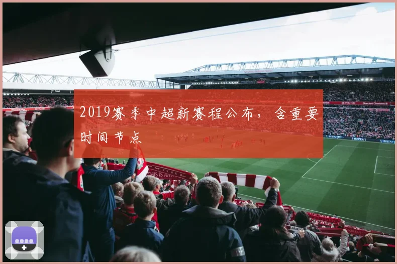 2019赛季中超新赛程公布，含重要时间节点