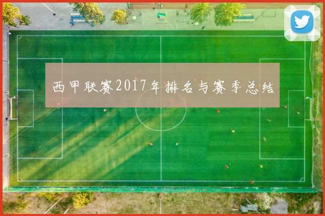 西甲联赛2017年排名与赛季总结