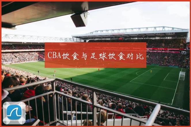 CBA饮食与足球饮食对比